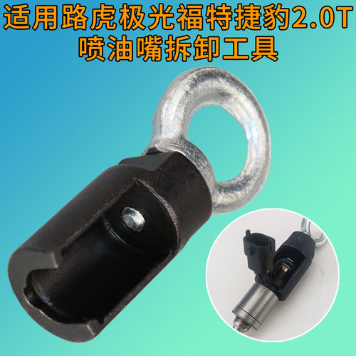 适用路虎福特2.0T喷油嘴拆卸工具