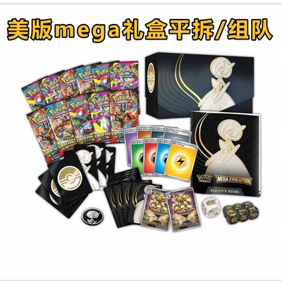 美版mega/etb礼盒平拆/组队
