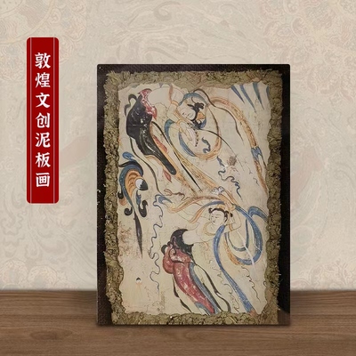 敦煌泥板画墙皮画手工家居摆件文创莫高窟壁画装饰画泥坯伴手礼