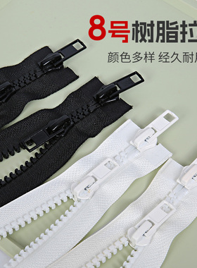8号树脂粗齿羽绒服拉锁 长款拉链双头双开衣服外套大拉链头配件