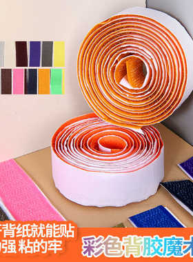 双面彩色背胶魔术贴自粘带子母扣粘扣强力女鞋羽绒服衣服带胶窗帘