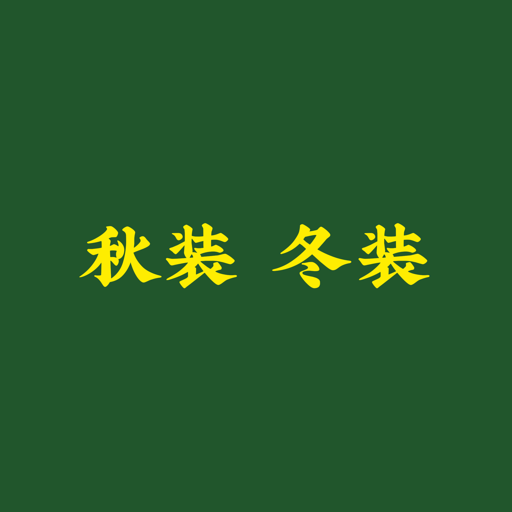 正装西服外套春秋款套装冬款套装中山领西装套装