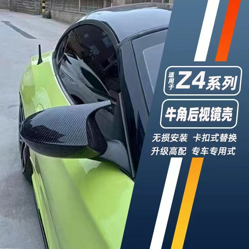 宝马Z4牛角碳纤纹后视镜壳