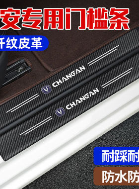 长安门槛条CS75PLUS装饰逸动UNIK改装欧尚专用CS55PLUS迎宾踏板贴