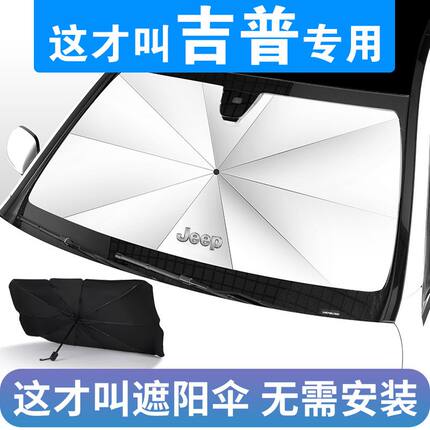 吉普遮阳伞牧马人自由光指南者自由侠/客大指挥官防晒隔热遮阳伞