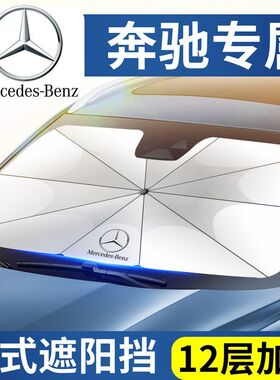奔驰遮阳伞E300 C260L A200LC级E级GLCGLB前档防晒隔热车内遮阳伞