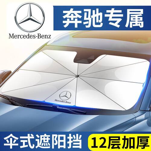 奔驰遮阳伞E300 C260L A200LC级E级GLCGLB前档防晒隔热车内遮阳伞