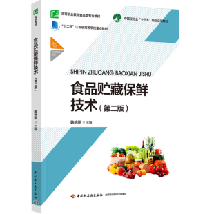 食品贮藏保鲜技术 高等职业教育食品类专业教材 2022印1版 教材 第二版 江苏省高等学校教材 1次韩艳丽 十二五