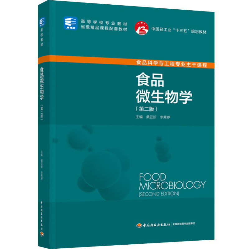 教材-食品微生物学（第二版）（中国轻工业“十三五”规划教材/高等学校专业教材）