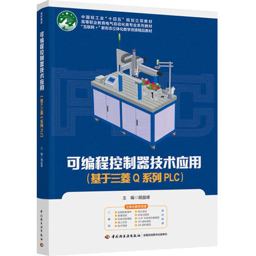 教材-胡盘峰可编程控制器技术应用：基于三菱Q系列PLC（中国轻工业“十四五”规划立项教材）胡盘峰 9787518439355 可编程序控制器