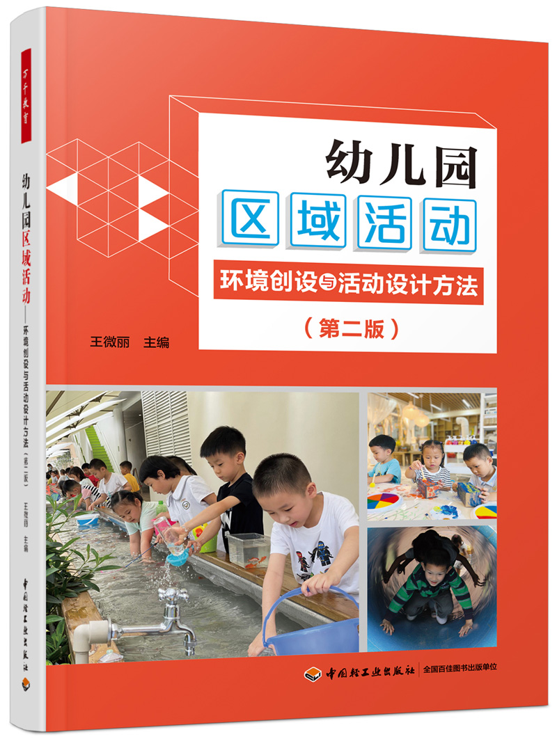 正版 万千教育-幼儿园区域活动：环境创设与活动设计方法（第二版）学前教育 教学研究 区域活动 中国轻工业出版社