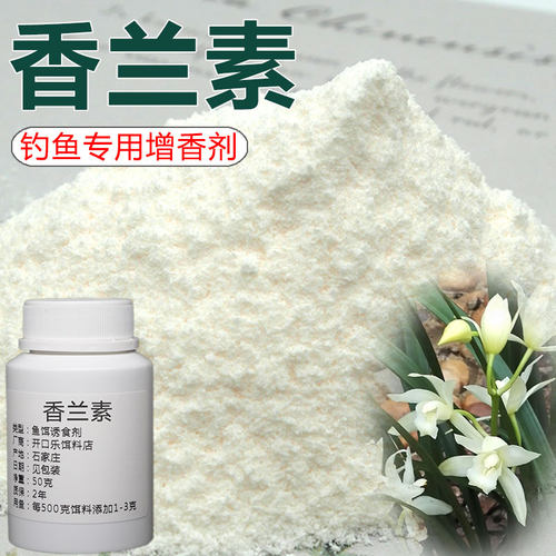 香兰素食品级钓鱼专用小药诱食剂