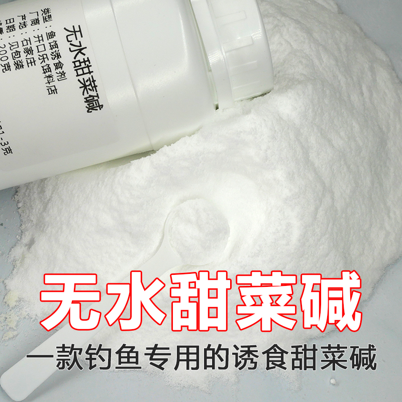 无水甜菜碱食品级钓鱼小药诱食剂