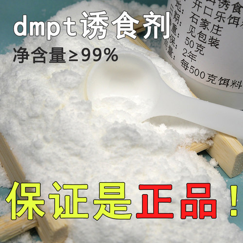 正品dmpt诱鱼剂开口小药鱼咬石