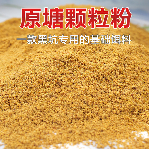 原塘颗粒粉黑坑专用高蛋白基础饵