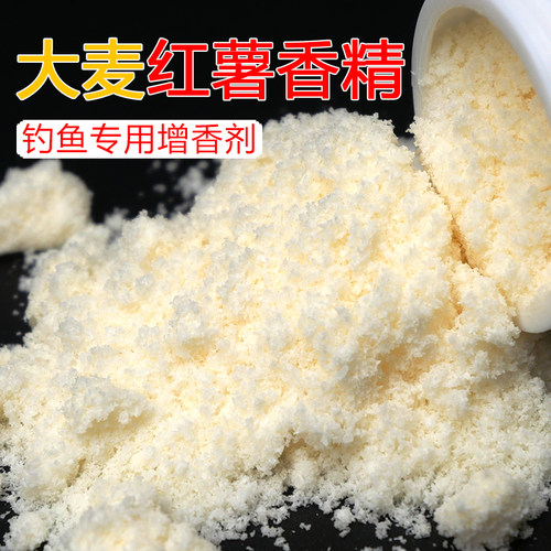 大麦红薯香精粉末小药钓鱼诱食剂