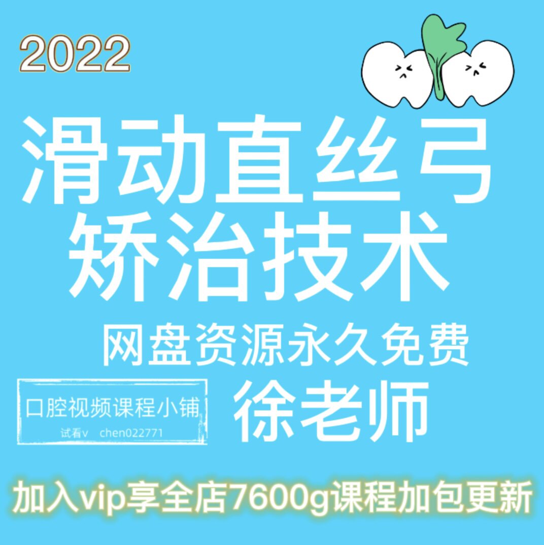 滑动直丝弓矫治技术徐老师正畸口设计素材/源文件