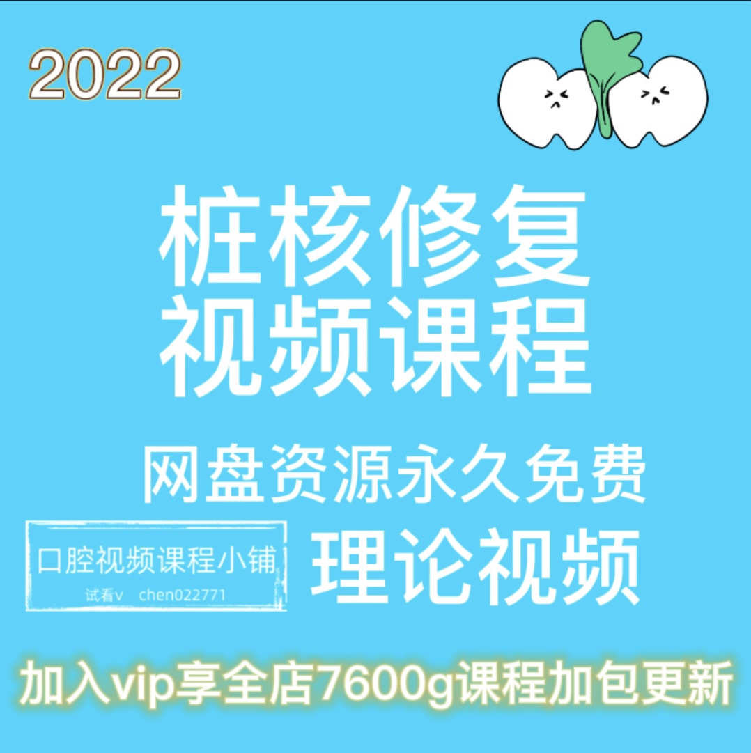 桩核修复课程 根管治疗后桩冠修复 口腔修复课程 纤维桩 视频课程