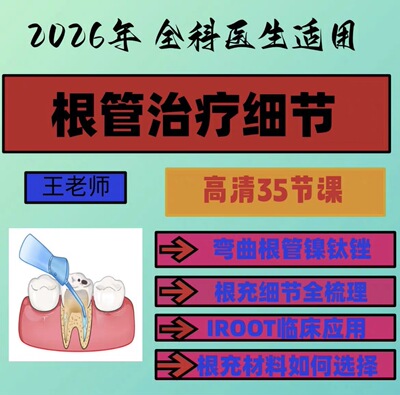 王老师根管治疗细节弯曲根管根管预备充填要点iroot使用方法