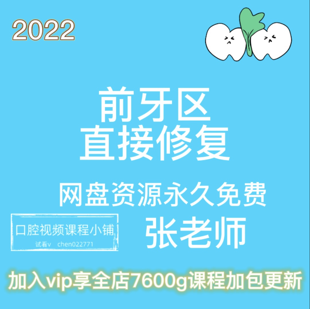 前牙区的直接修复周老师口腔视频课程