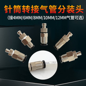 头针筒转接头针筒转接气管分装 头4 气管转接针筒分装 10MM12MM