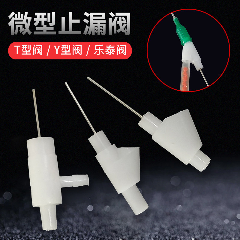 Y型T型止滴阀 点胶阀止胶节流微型止漏阀 三轴点胶节能阀断胶阀