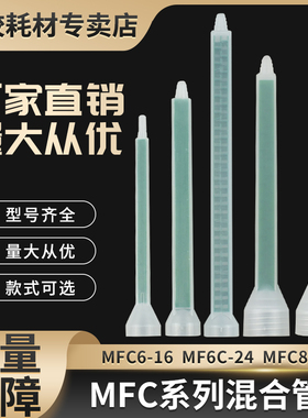 AB静态混合管 方形混合管MFC06-24 MFC08-24 圆口螺纹口400ML胶嘴