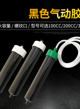 黑色UV点胶机针筒 100CC200CC300CC大号美式气动针筒灌胶打胶针管