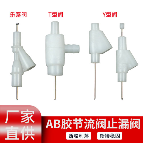 Y型T型止胶阀 ab胶点胶阀针型滴胶微型止漏阀 三轴点胶节流断胶阀