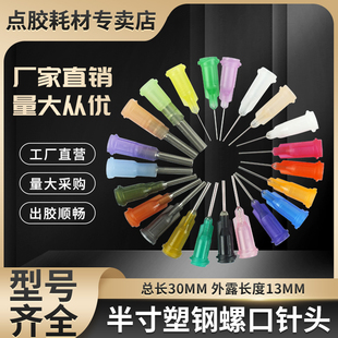 塑料滴胶针管点胶机耗材 半英寸精密塑钢点胶针头 塑座螺口针头