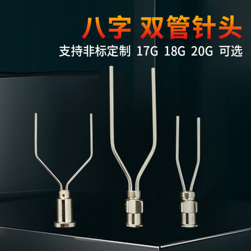 精密点胶针头双管八字不锈钢
