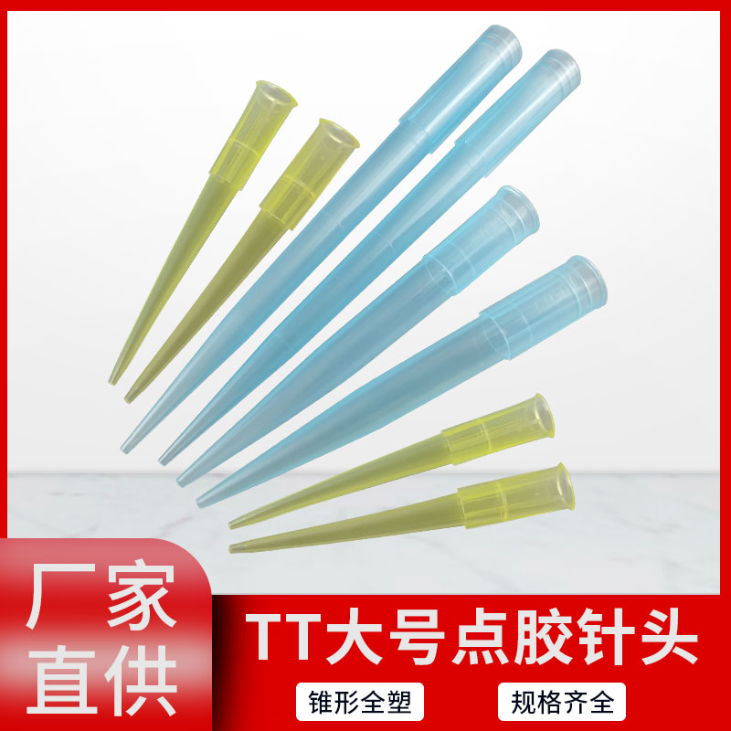 全塑料大TT点胶针头大流量