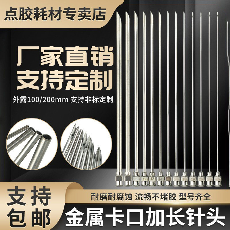10只装 金属加长针头实验室取样针100/200mm不锈钢点胶针尖头平口