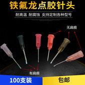 铁氟龙点胶针头 半寸瞬干胶专用针头 1寸耐腐蚀厌氧胶特氟龙针头
