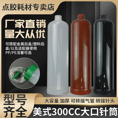 美式大容量加厚点胶针筒