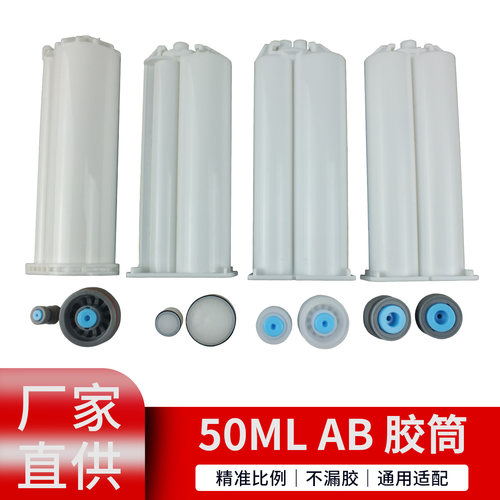 双组份AB胶筒50ML带推杆1：1