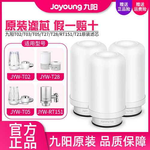 九阳净水器龙头过滤JYW-T02/T03/T05/T21/T27/T28/RT151原装滤芯