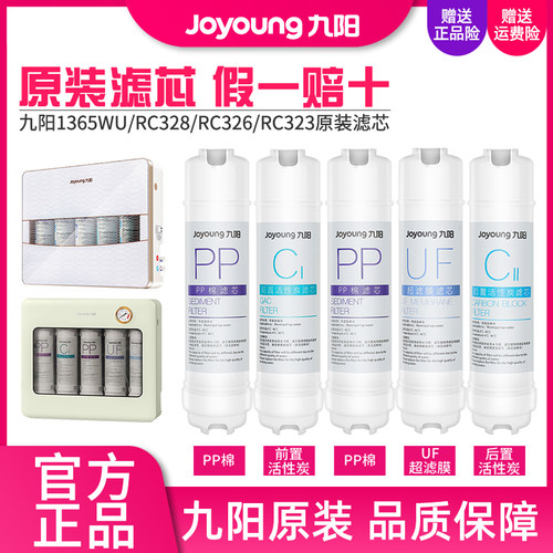九阳净水器JYW-HC-1365WU/RC328/RC326/RC323超滤净水机原装滤芯