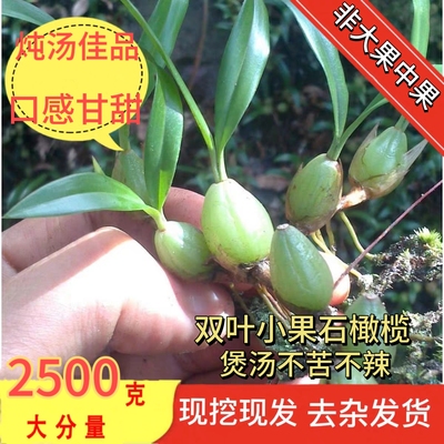 新鲜纯野货石橄榄石仙桃炖汤佳品