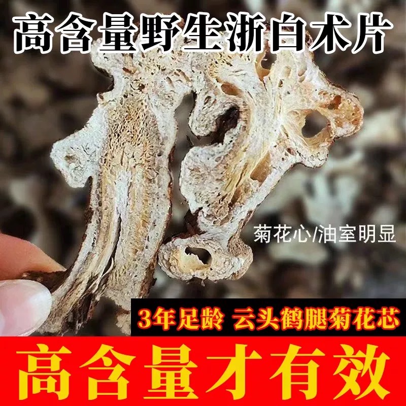 【真野生】7年以上浙白术2份八折