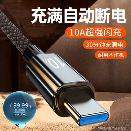 10A超级快充Typec数据线适用华为VIVO小米OPPO荣耀手机车载充电线