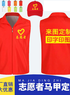 定制志愿者马甲印logo超市义工公益党员活动背心工作服红色马夹