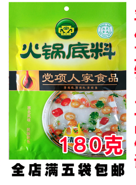 党项人家清汤火锅底料鲜香骨汤煲汤煮面调味料砂锅料 满五袋包邮