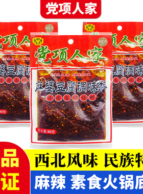 80克党项人家麻婆豆腐调味料火锅底料炒菜干锅酱料麻辣烫小袋家用