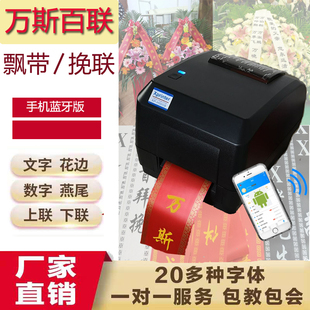 花篮条幅飘带机手机蓝牙版开业花篮挽联花圈专用打印机飘带条幅机