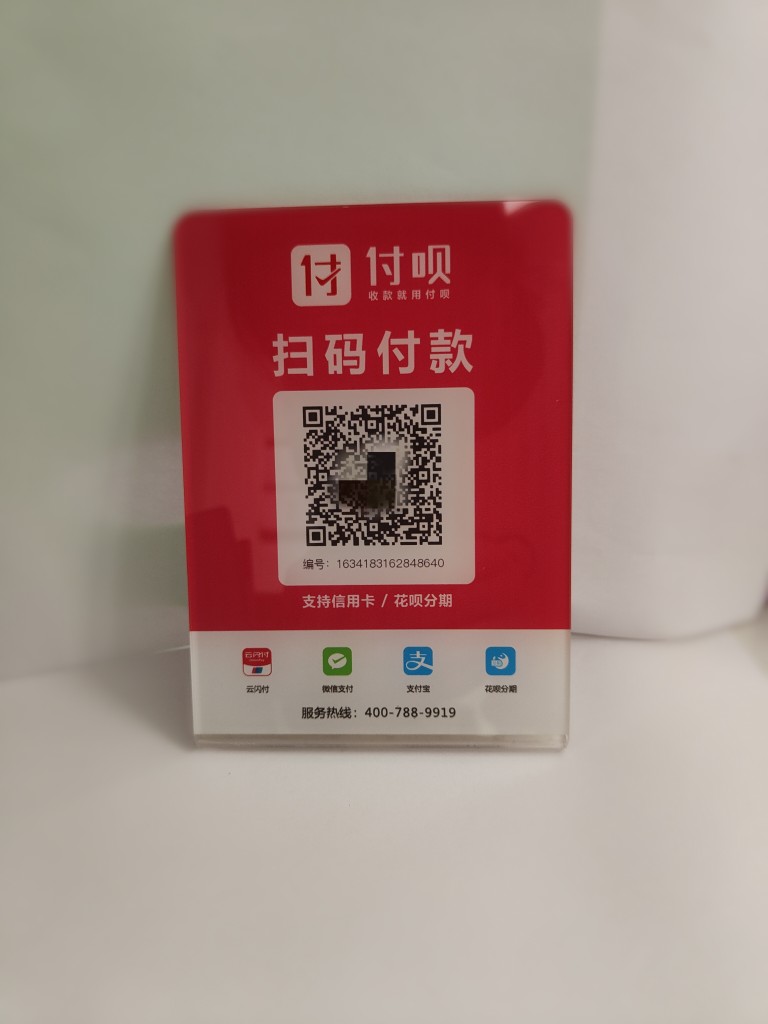 商家码付贝二维码微信收钱牌扫码牌