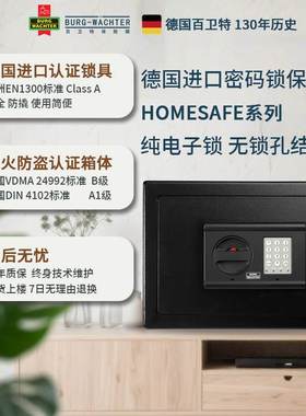 德国百卫特Burg-Wachter保险箱HomeSafe系列进口电子密码锁防火防盗保险柜欧洲认证家用办公商务全钢