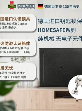 德国百卫特Burg-Wachter保险箱HomeSafe系列进口钥匙锁防火防盗机械保险柜不用电欧洲认证家用办公商务全钢