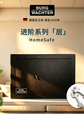 德国百卫特Burg-Wachter保险箱系列进口钥匙锁防火防盗机械锁保险柜不用电小型迷你欧洲认证家用办公商用全钢