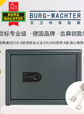 德国Burg-Wachter百卫特保险箱 Magno系列进口纯钥匙锁具保险柜 家用办公银行别墅